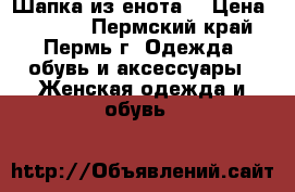 Шапка из енота. › Цена ­ 2 000 - Пермский край, Пермь г. Одежда, обувь и аксессуары » Женская одежда и обувь   